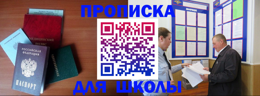 временная регистрация для школы в Мантурово
